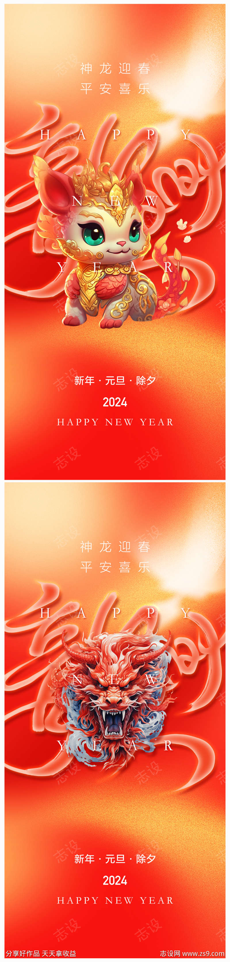 地产2024年元旦龙年春节除夕海报