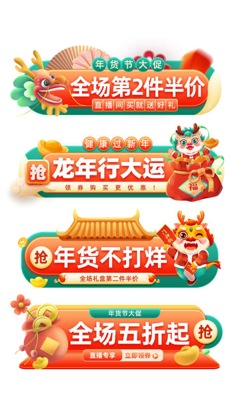 直播贴片电商促销胶囊banner_源文件下载_PSD格式_1080X1920像素-banner,优惠券,年货节,促销,龙年,直播-作品编号:2024013119148501-志设-zs9.com