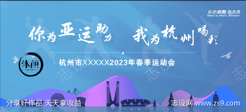 喜迎杭州亚运会宣传展板