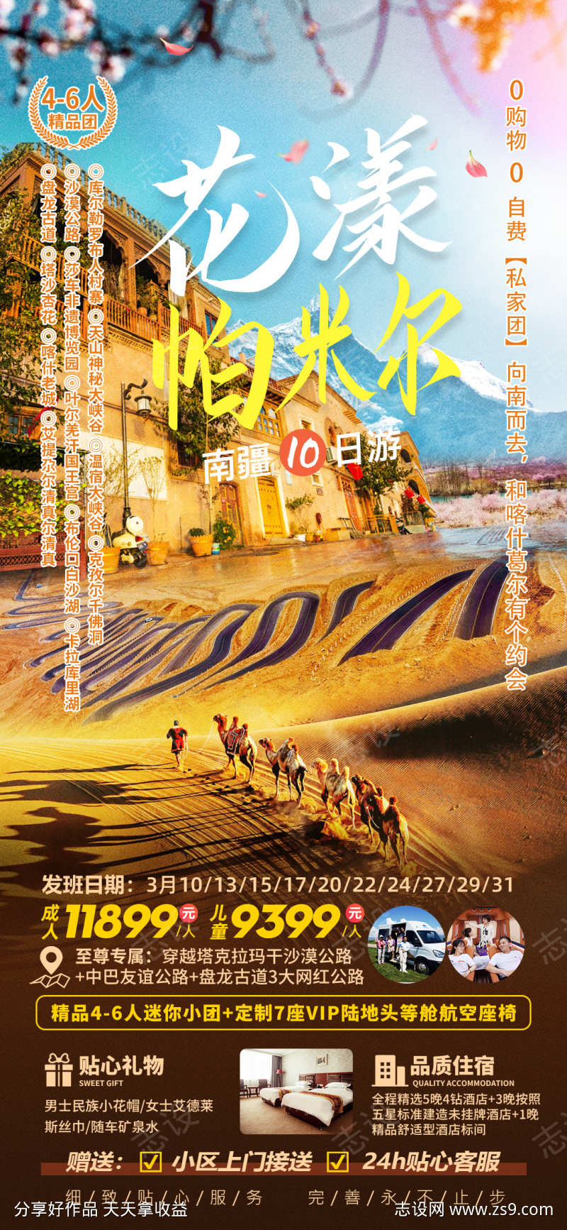 花漾帕米尔南疆10日游旅游海报