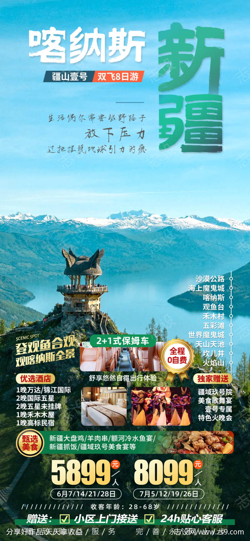 新疆喀纳斯旅游海报