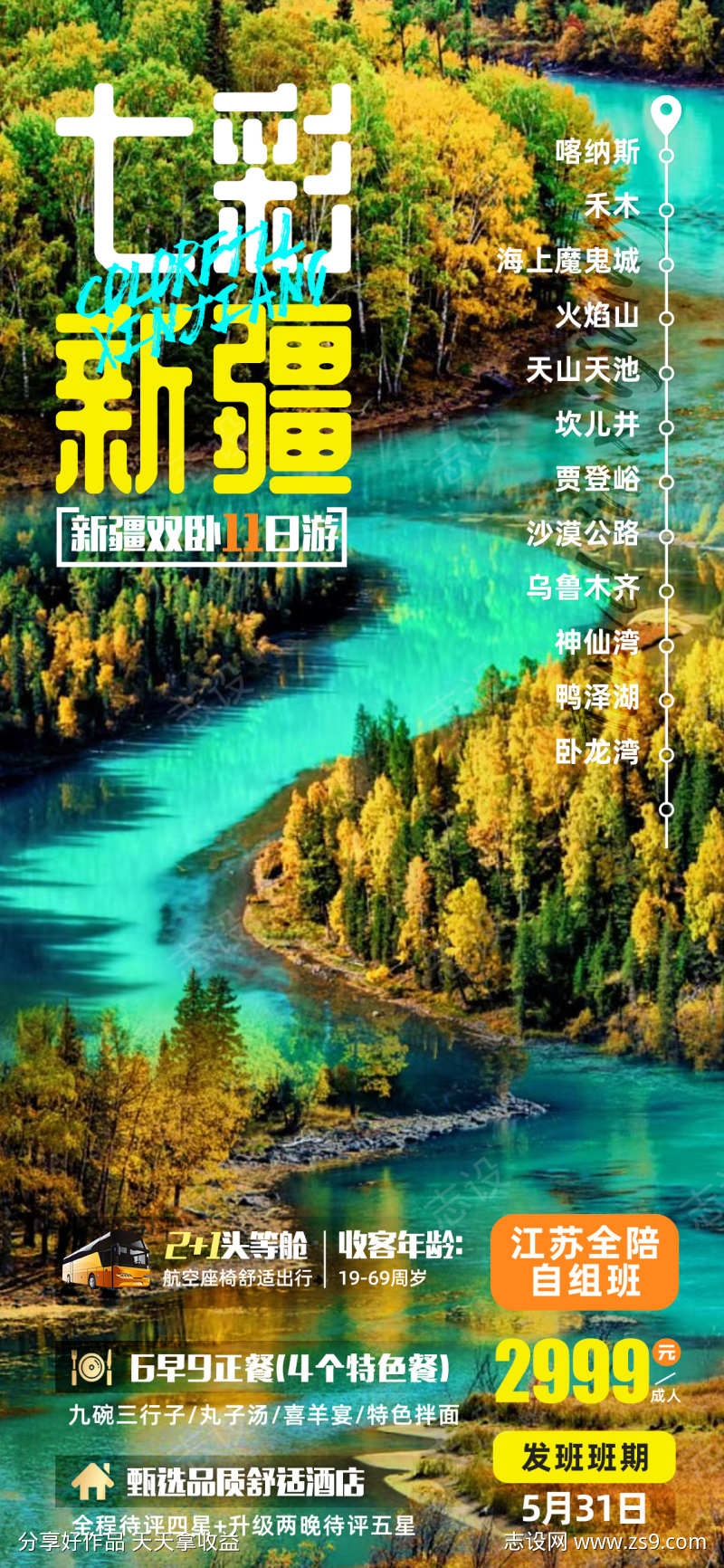 七彩新疆旅游海报