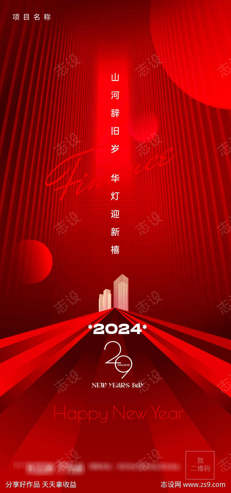 地产2024新年龙年元素除夕喜气元旦初一