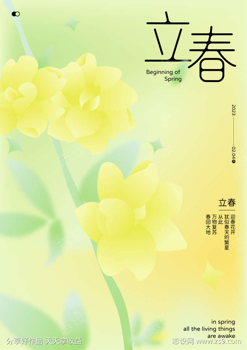 立春节气海报