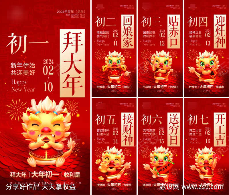 春节新年龙年初一至初七红色系列海报