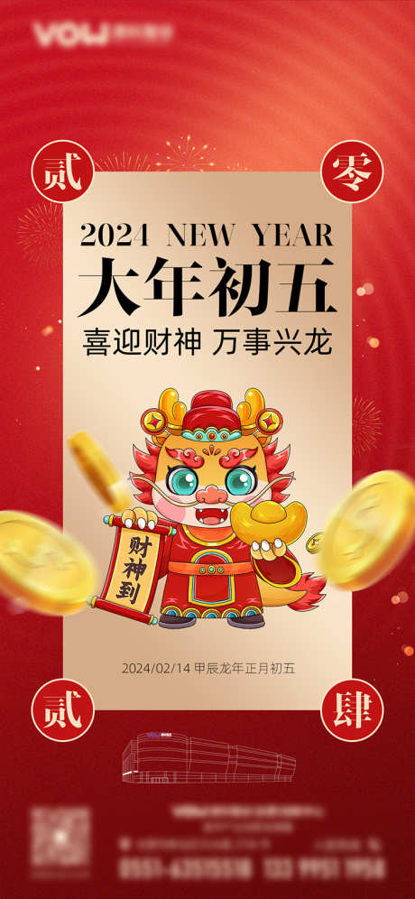 龙年正月初五迎财神海报_源文件下载_PSD格式_1200X2860像素-迎财神,龙年,年俗,过年,新年,地产-作品编号:2024020416326602-志设-zs9.com