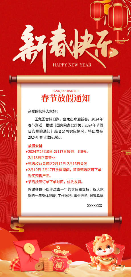 春节放假通知海报企业放假_源文件下载_PSD格式_2126X4477像素-企业,放假,春节,通知,新年,过年-作品编号:2024020416256685-源文件库-ywjfx.cn