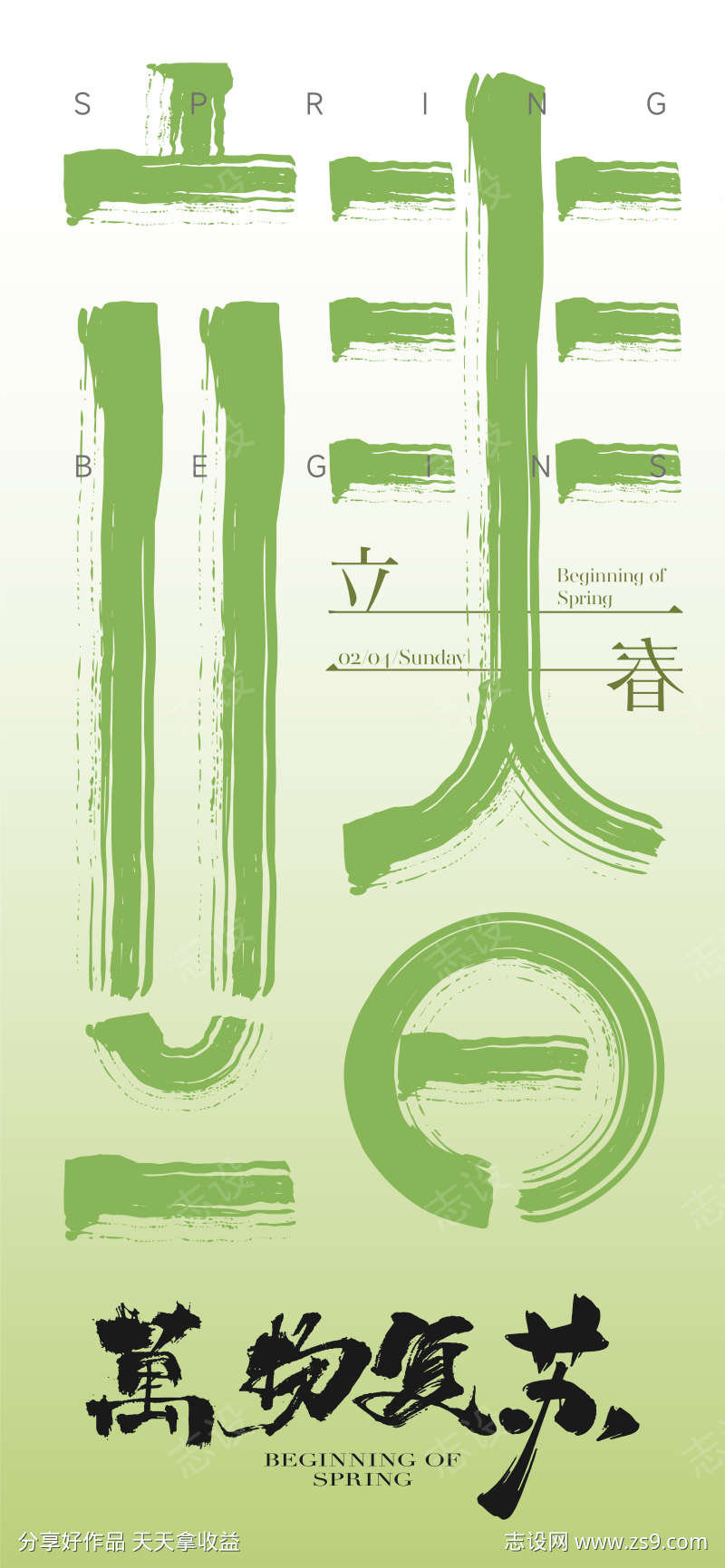 立春节气海报