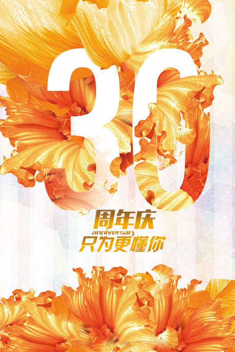 30周年庆祝_源文件下载_PSD格式_2309X3464像素-30周年,橙色,花朵,周年庆-作品编号:2024020615294637-源文件库-ywjfx.cn