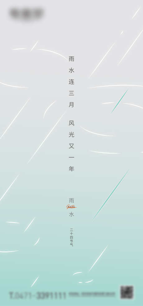 雨水微信海报单图_源文件下载_AI格式_1750X3738像素-二十四节气,下雨,节气,微信海报,雨水-作品编号:2024020610346746-源文件库-ywjfx.cn