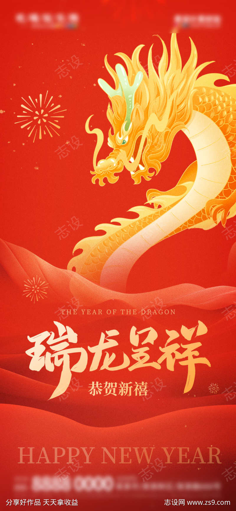 中国风新年新春春节龙年节日祝福海报