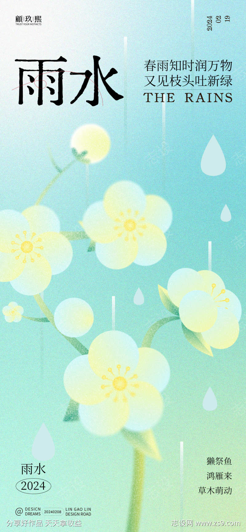 雨水节气海报