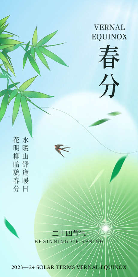 春分二十四节气春天春季绿色清新节气海报_源文件下载_PSD格式_3000X6000像素-清新节气海报,绿色,春天春季,二十四节气,春分-作品编号:2024021613314961-志设-zs9.com