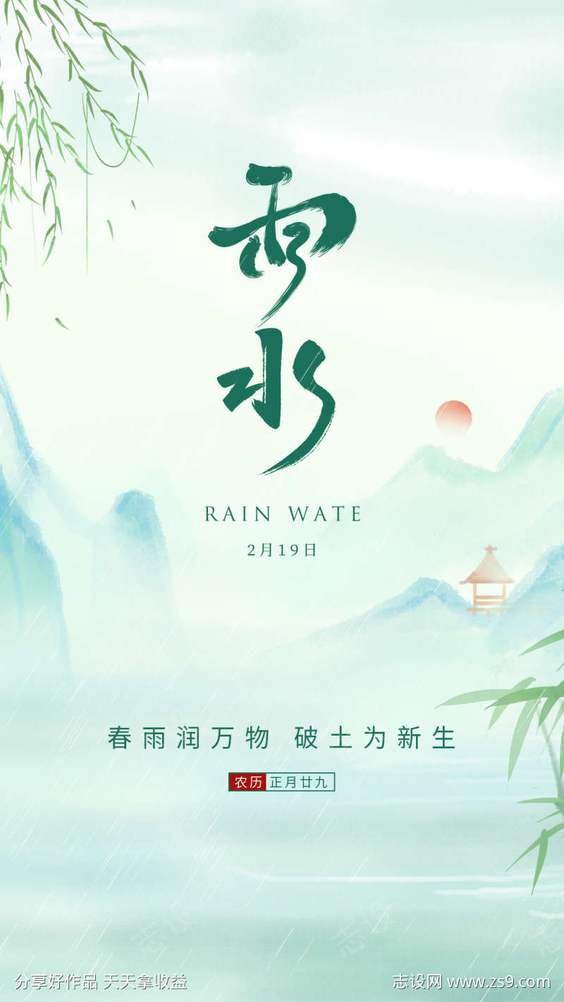 绿色古风二十四节气雨水节气