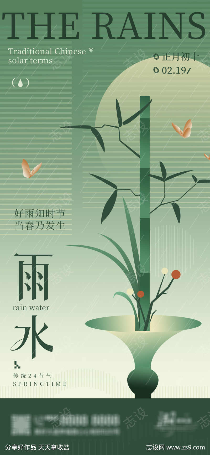 新中式美学弥散渐变雨水24节气海报