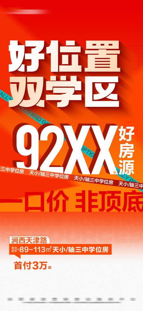 地产橙色学区大字报_源文件下载_1125X2443像素-数字,文字,首付,大字报,学位,学区,热销,橙色,房地产,海报-作品编号:2024021909304287-源文件库-ywjfx.cn