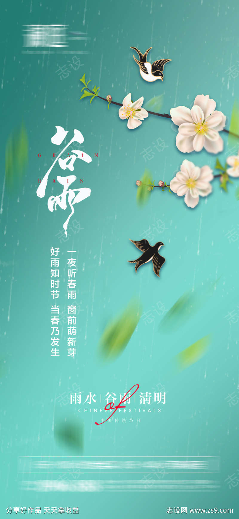 雨水谷雨清明节日海报