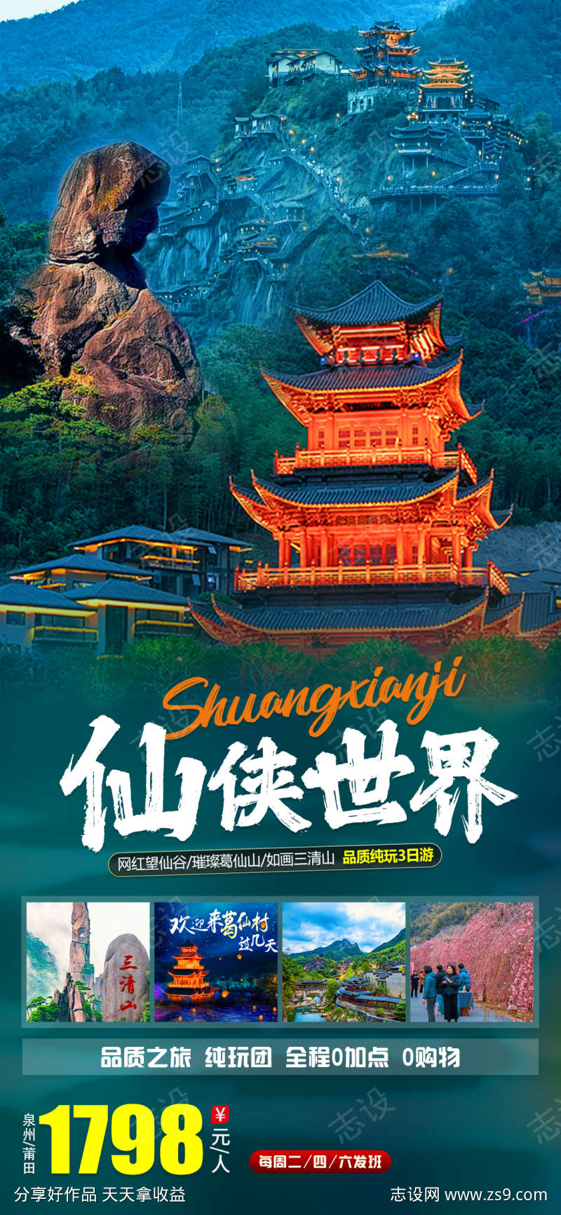 仙峡世界旅游海报