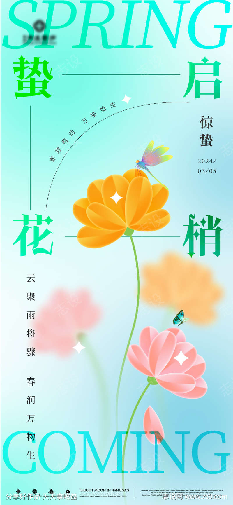 创意惊蛰海报