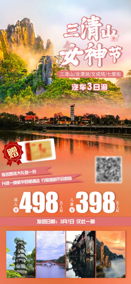 三清山女神节旅游海报_源文件下载_PSD格式_1000X2156像素-江西,旅游,海报,文成塔,龙潭湖,三清山,女神节-作品编号:2024022112416725-志设-zs9.com