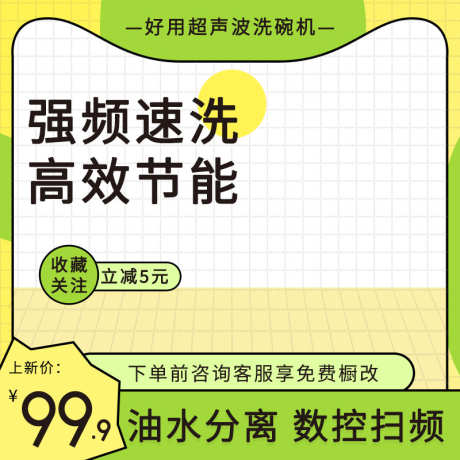 黄绿网格台面家用电器厨房洗碗机主图_源文件下载_PSD格式_800X800像素-洗碗机,电器,厨房,家用,家电,电商-作品编号:2024022211583029-源文件库-ywjfx.cn