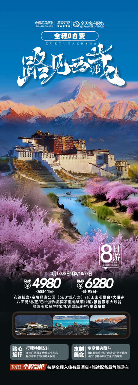 西藏西藏西藏_源文件下载_PSD格式_1080X3000像素-林芝,西藏,海报设计,出游,旅行-作品编号:2024022216264226-源文件库-ywjfx.cn