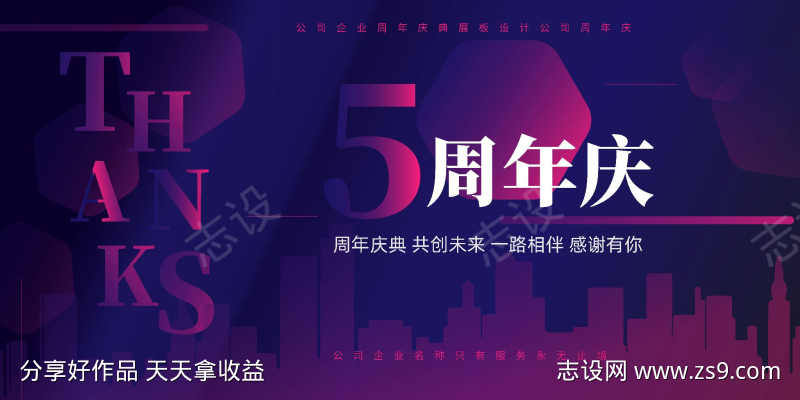 深紫色创意大气5周年庆典企业周年庆展板
