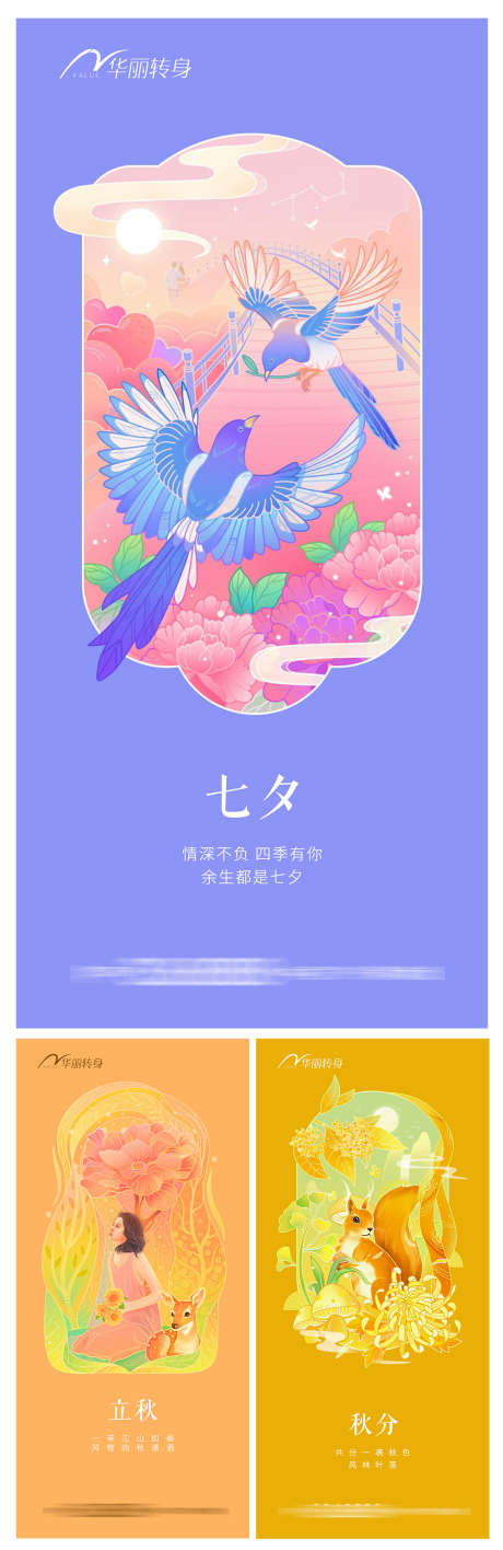 七夕立秋秋分节日海报_源文件下载_PSD格式_1000X3079像素-人,松鼠,喜鹊,植物,立春,春分,七夕-作品编号:2024022200329249-源文件库-ywjfx.cn