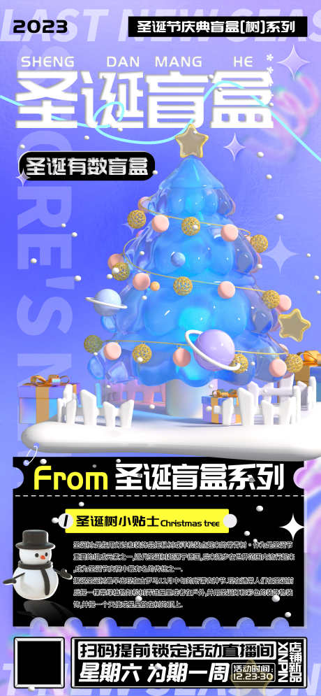 圣诞节有树系列盲盒活动宣传海报_源文件下载_PSD格式_2588X5600像素-上新,酸性,直播,盲盒,圣诞树-作品编号:2024022316139256-志设-zs9.com