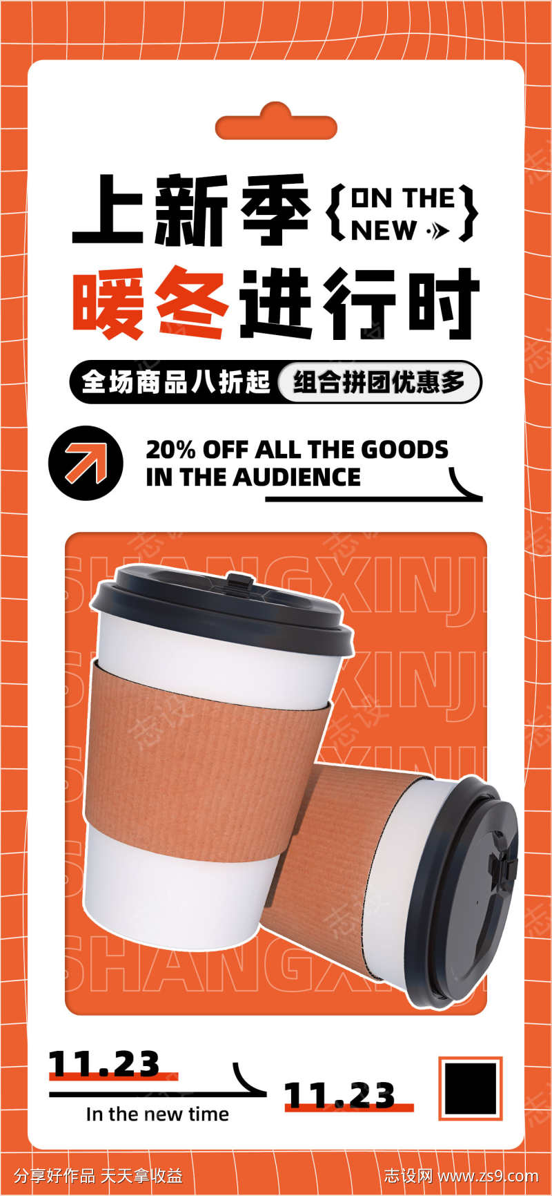 橙色暖冬奶茶咖啡饮品上新促销海报