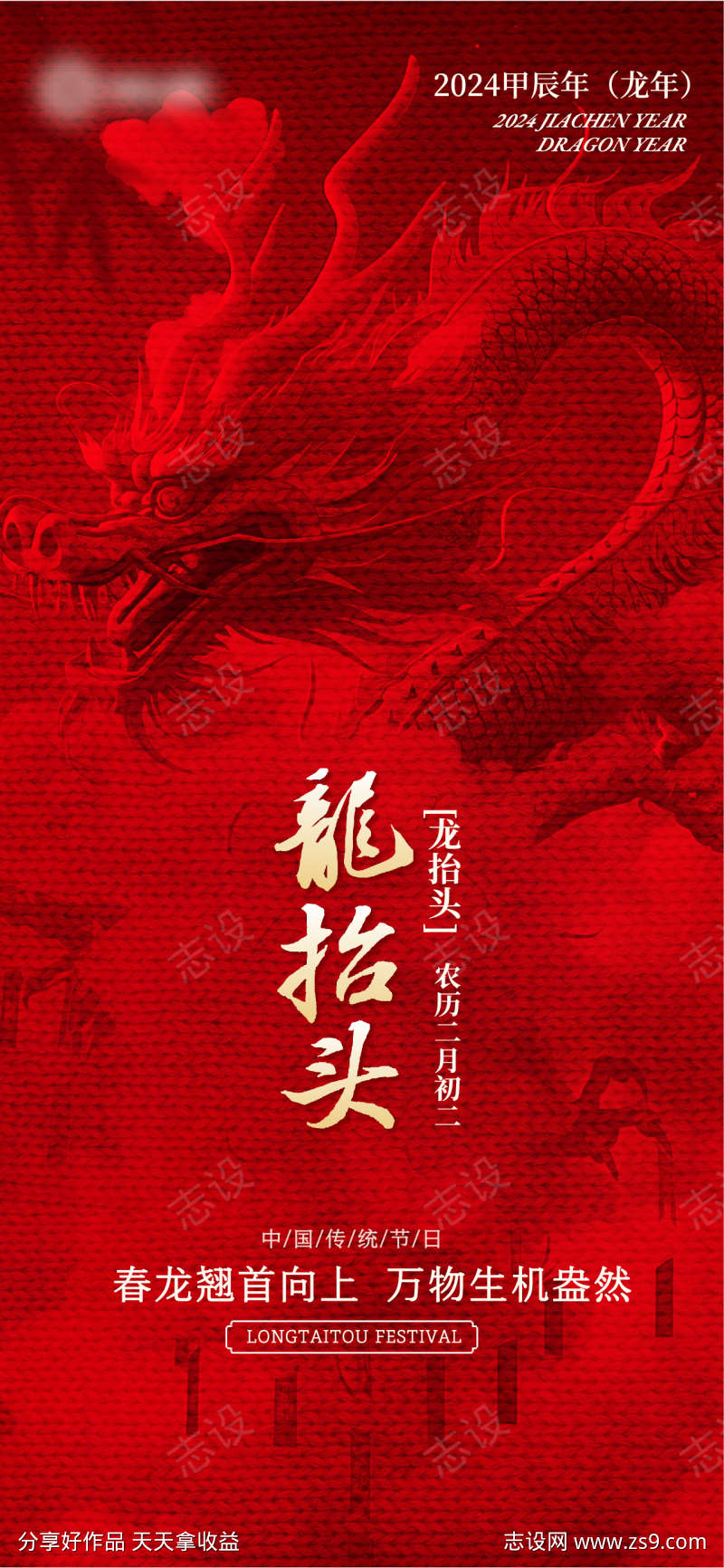 地产红色合成风二月二龙抬头祝福全屏海报