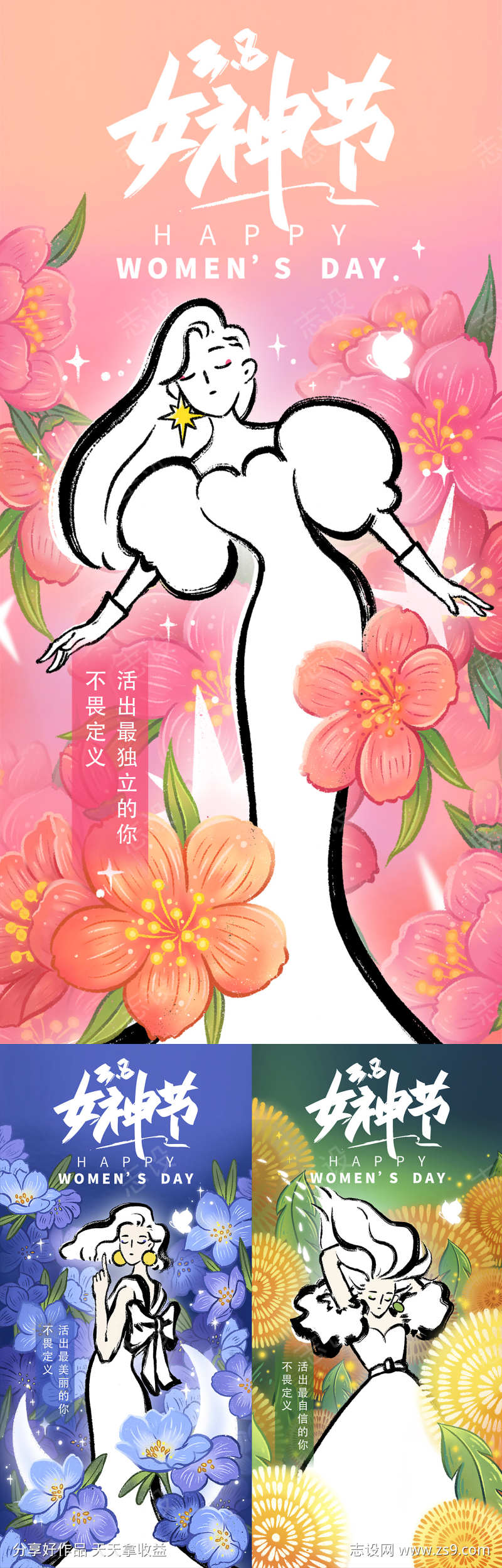 三八妇女节祝系列海报