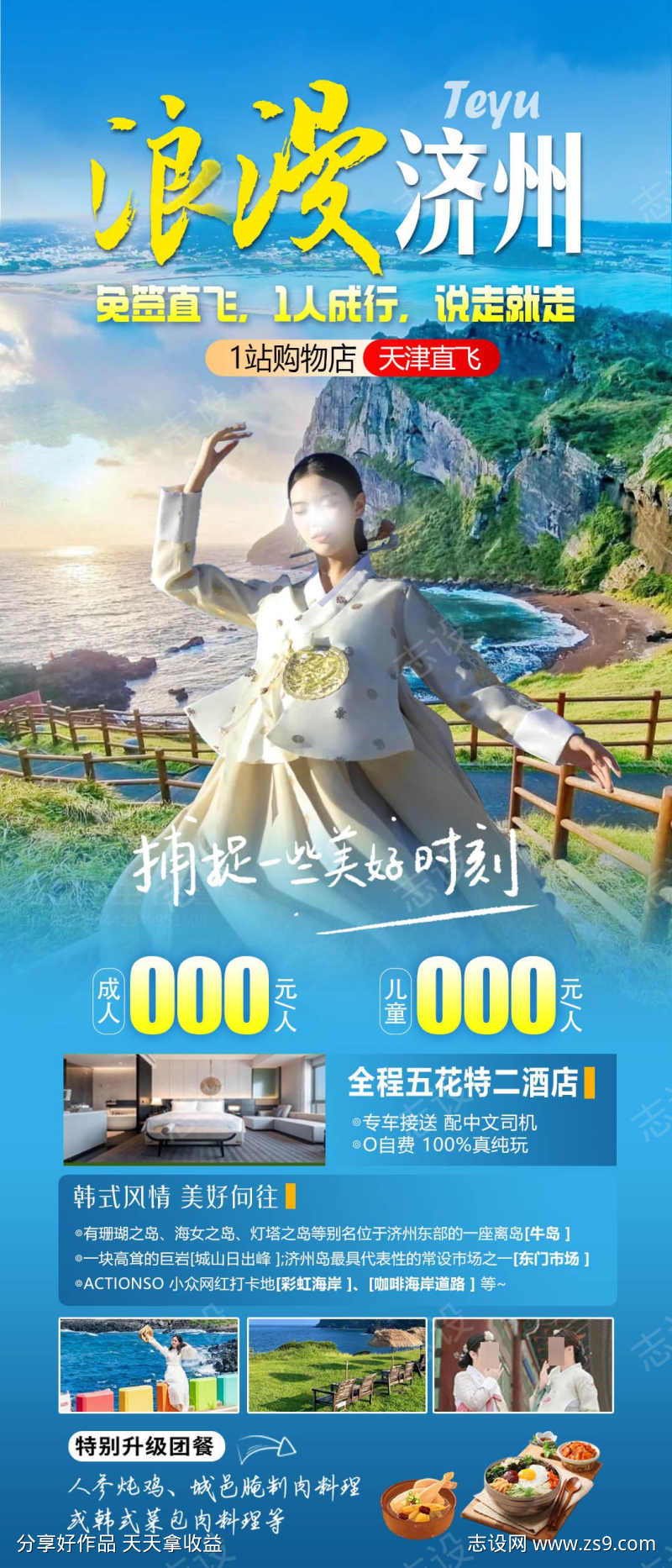 浪漫济州海报