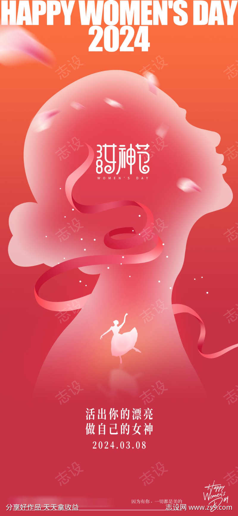 2024妇女节女神节海报