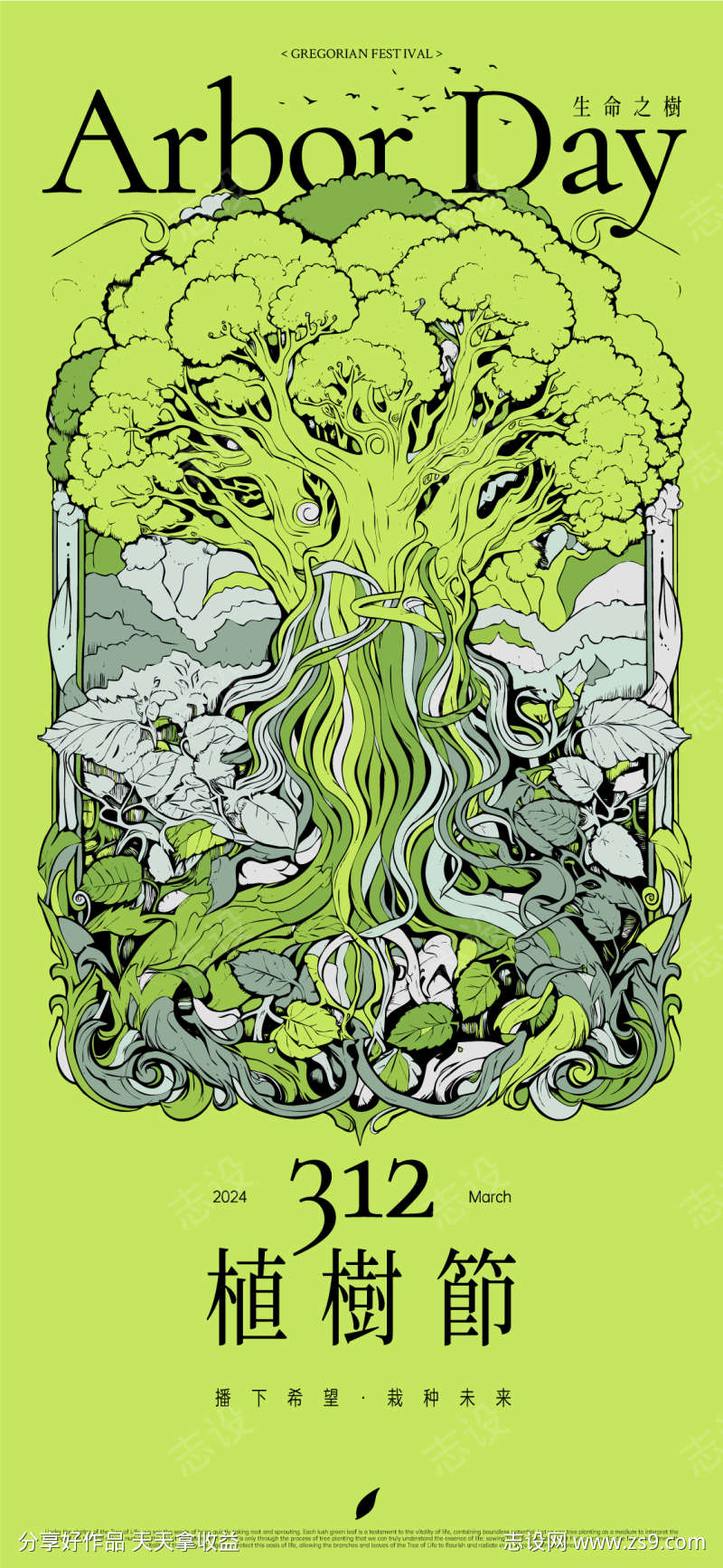 植树节生命之树海报