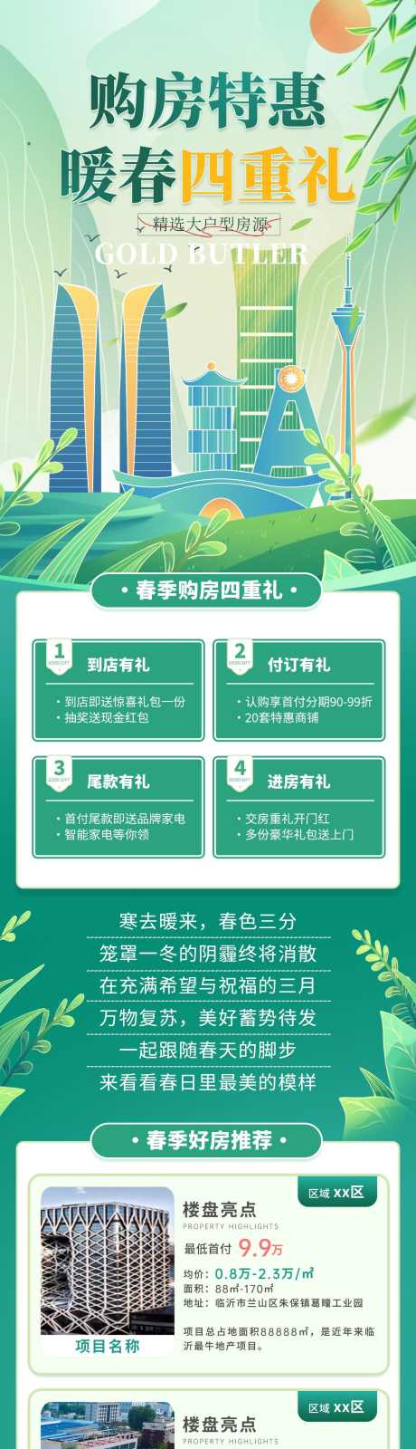 房地产购房节春日特惠长图海报_源文件下载_PSD格式_1200X5708像素-四重礼,长图,家书,特惠,春日,购房节,房地产-作品编号:2024022810226054-志设-zs9.com