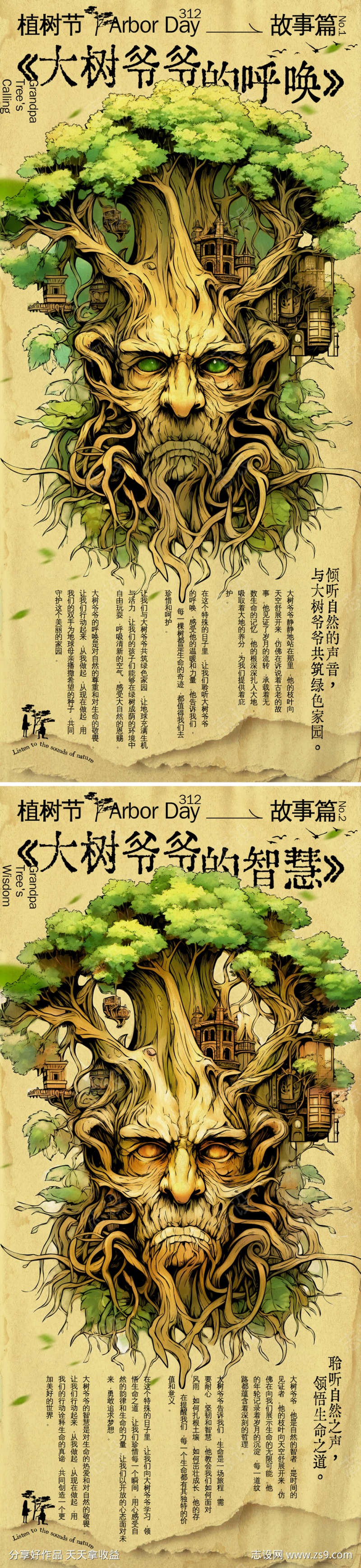 植树节大树爷爷的故事系列海报