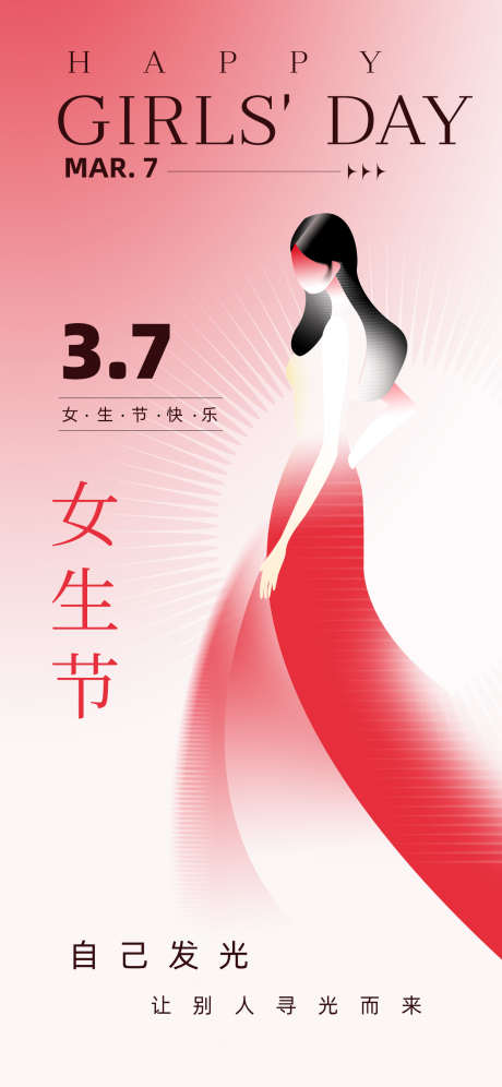 37女生节海报_源文件下载_PSD格式_1242X2688像素-37女生节,女生节,妇女节海报,妇女节快乐,女生节海报,女神节,女王节-作品编号:2024022810226694-源文件库-ywjfx.cn