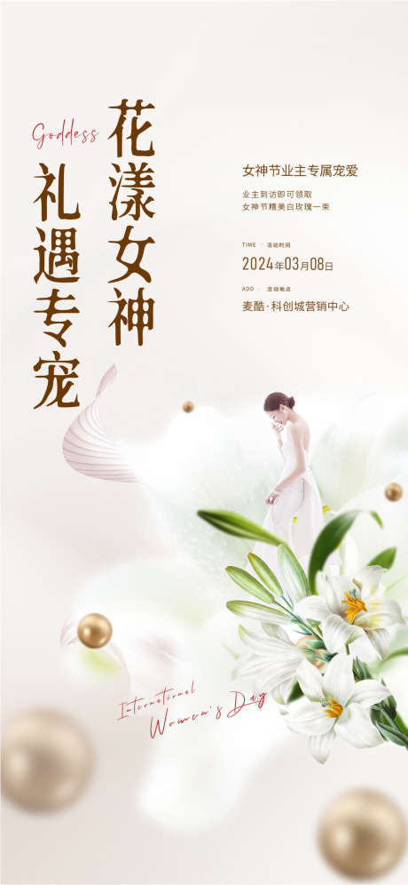 女神节暖场活动_源文件下载_1085X2350像素-高端,暖场,女神节,鲜花,diy,妇女节,地产-作品编号:2024030117018700-源文件库-ywjfx.cn