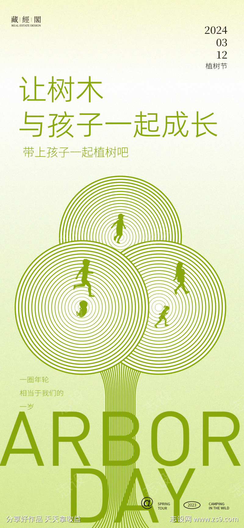 植树节年轮创意海报