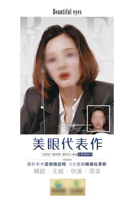 医美美眼代表作_源文件下载_PSD格式_1644X2495像素-眼整形,整形,美眼,医美,海报设计-作品编号:2024030411239674-源文件库-ywjfx.cn