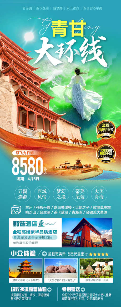 青甘大环线海报_源文件下载_PSD格式_1033X2619像素-月牙泉,敦煌,青甘旅游,海报设计,平面设计-作品编号:2024030415298740-志设-zs9.com