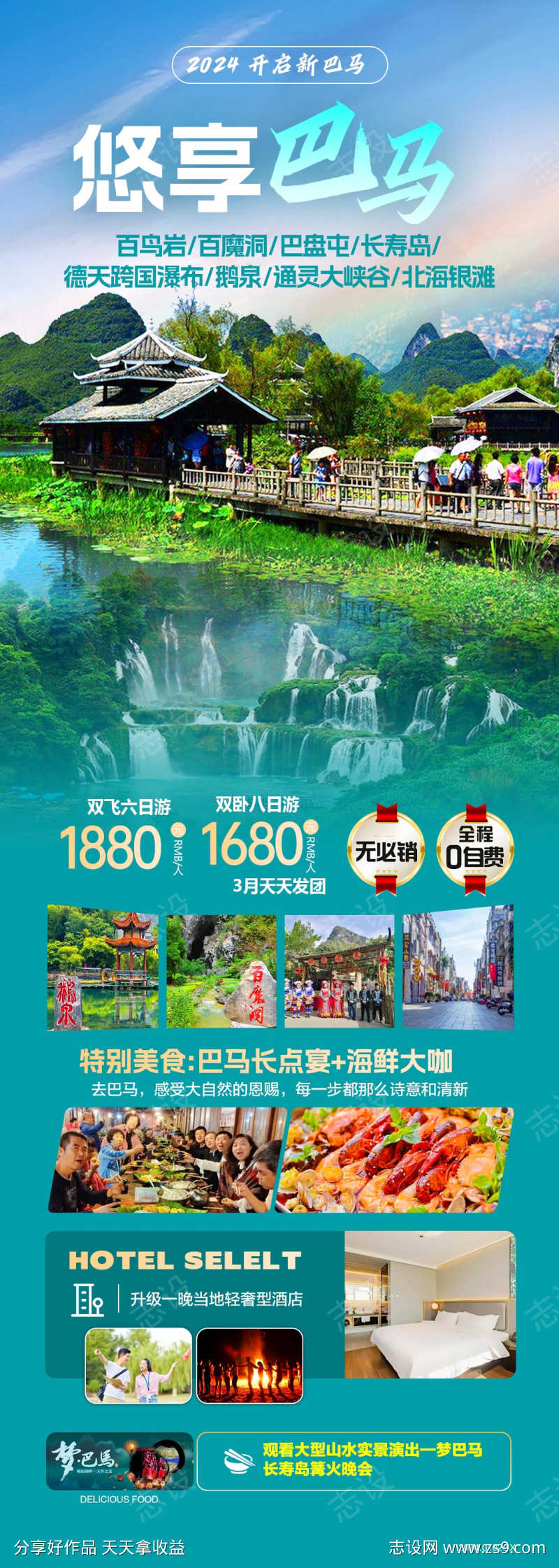 广西南宁巴马旅游海报