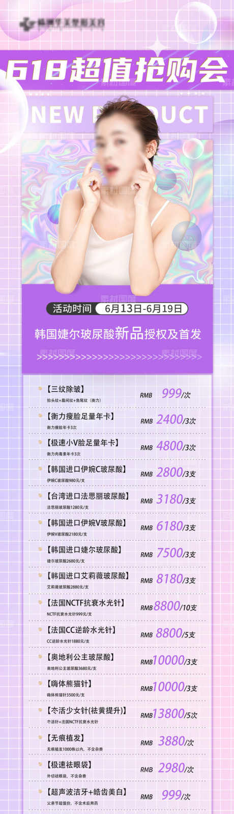 618乔雅登超值抢购会_源文件下载_PSD格式_731X2700像素-套餐,项目,清晰,线条,水光针,首发,新品,特惠,价格,抢购会,超值,618-作品编号:2024082715034813-源文件库-ywjfx.cn