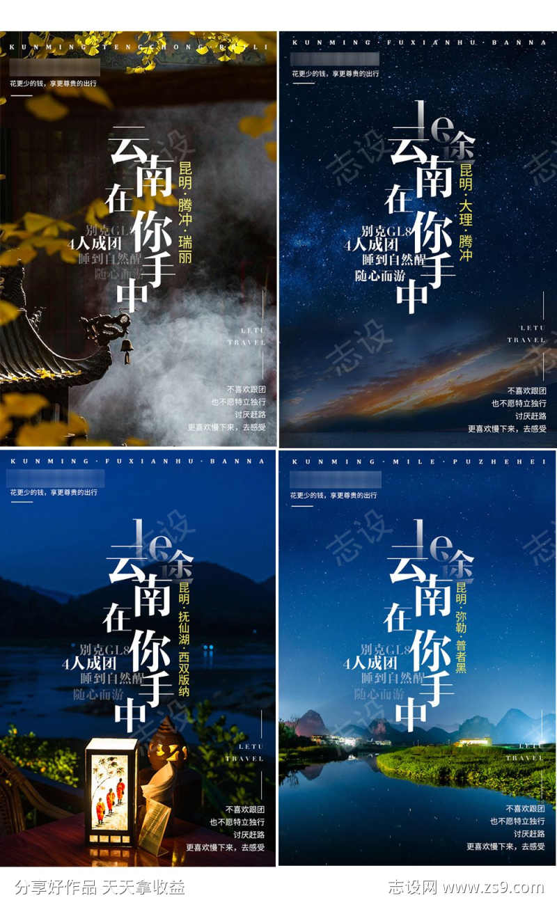 云南旅游海报系列图片