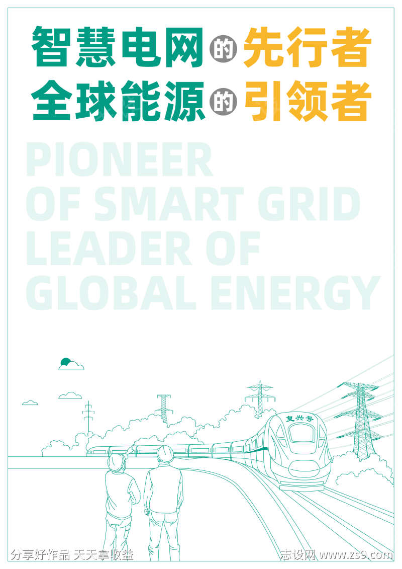 电力新能源线稿环保宣传海报