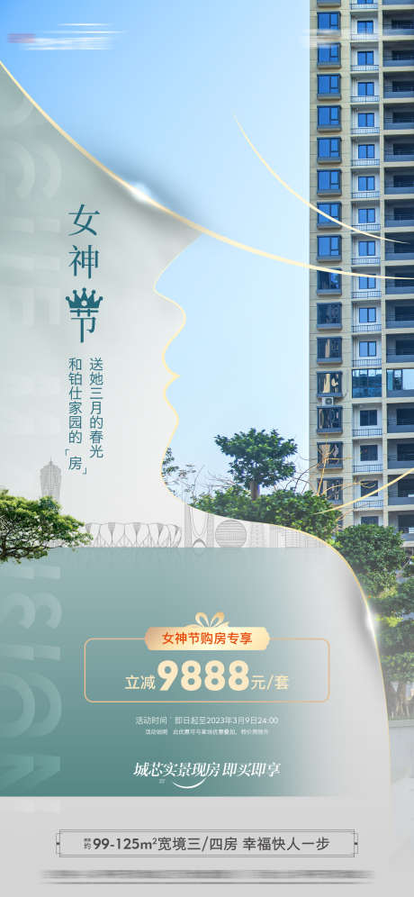 地产女神节海报_源文件下载_1440X3117像素-城市剪影,实景图,效果图,楼体,园林,海报,公历节日,三八,38,妇女节,女神节,活动,优惠,地产-作品编号:2024030620402642-源文件库-ywjfx.cn