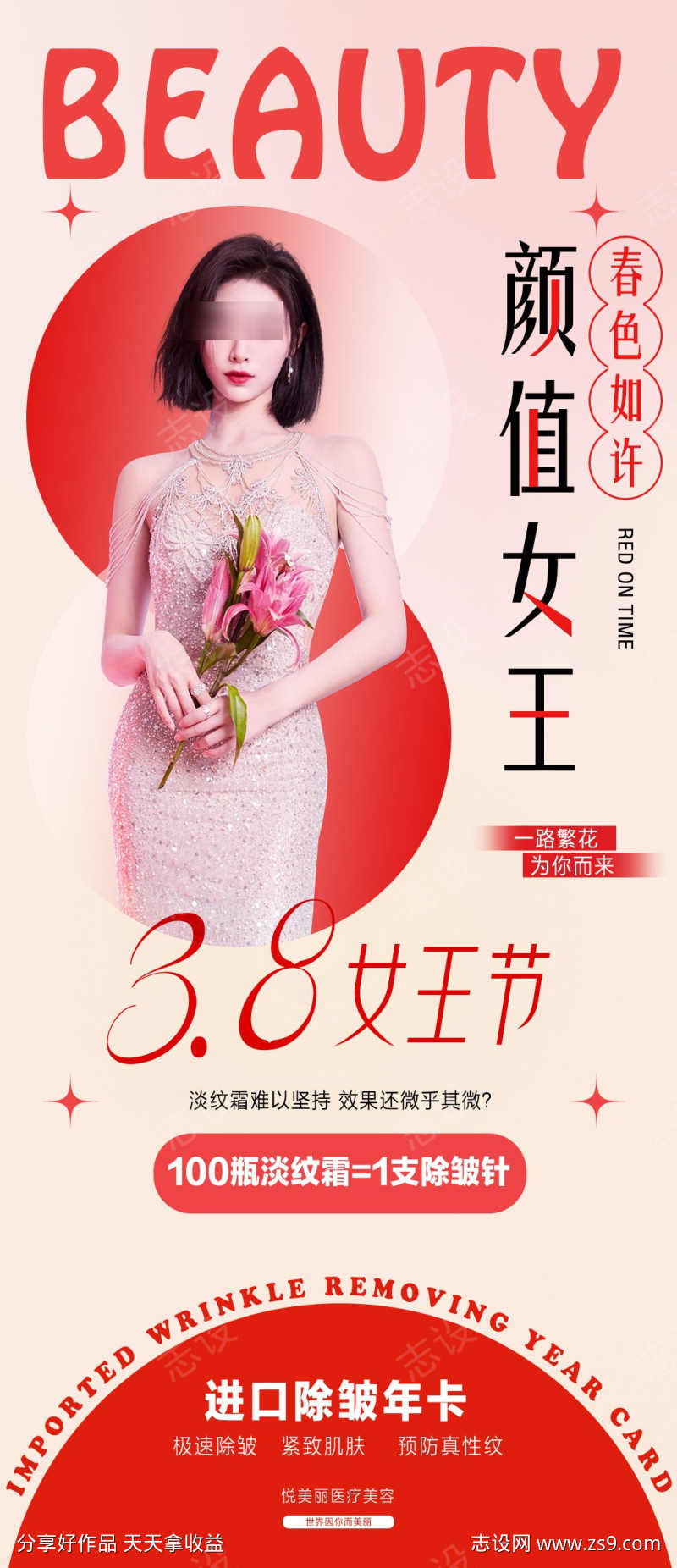 整形医美38女神节妇女节海报