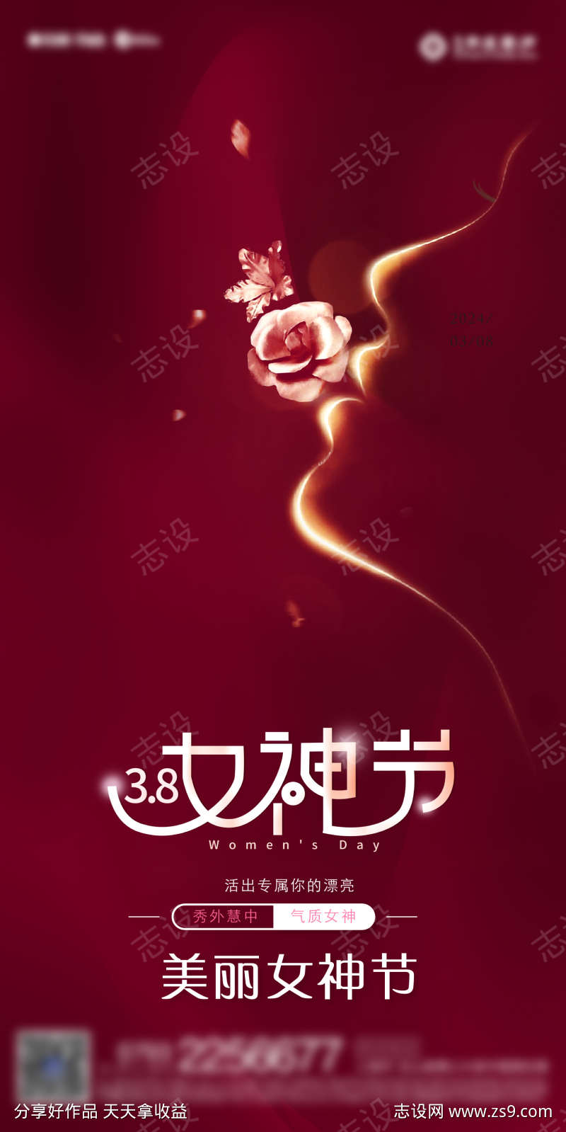 玫瑰女神节海报