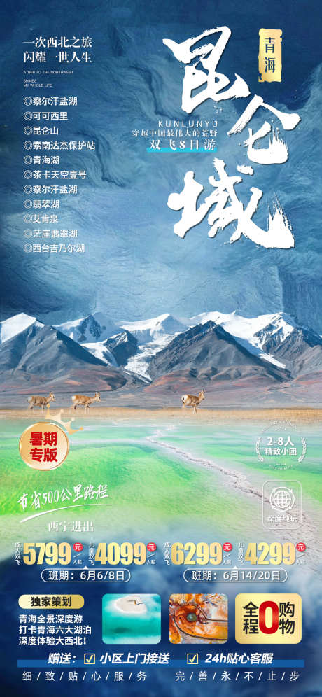 昆仑山旅游海报_源文件下载_PSD格式_1125X2436像素-艾肯泉,翡翠湖,察尔汗盐湖,旅游,西北,青海湖,昆仑山,可可西里-作品编号:2024030714369074-源文件库-ywjfx.cn